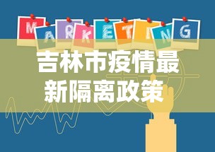 吉林市疫情最新隔离政策 → 吉林市最新疫情管控措施
