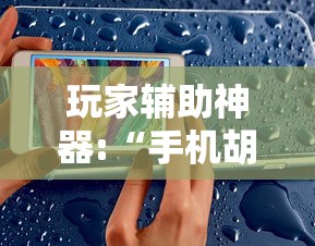 玩家辅助神器:“手机胡乐麻将有挂吗”事实上确实有挂