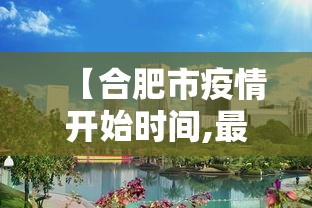 【合肥市疫情开始时间,最新疫情合肥什么时候结束】 【合肥市疫情开始时间,最新疫情合肥什么时候结束】