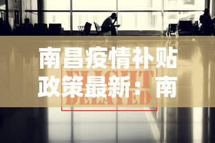 南昌疫情补贴政策最新：南昌市疫情期间工资发放标准