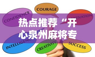 热点推荐“开心泉州麻将专用神器”最新辅助详细教程