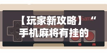 【玩家新攻略】“手机麻将有挂的么”附开挂脚本详细步骤