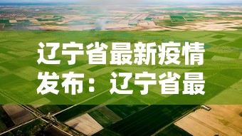 辽宁省最新疫情发布：辽宁省最新疫情疫情