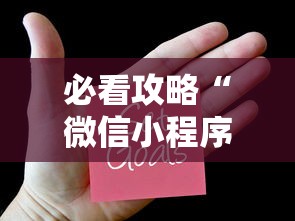 必看攻略“微信小程序麻将为什么一直输”有挂详细开挂教程