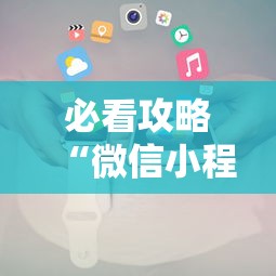 必看攻略“微信小程序麻将为什么一直输”有挂详细开挂教程