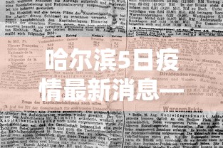 哈尔滨5日疫情最新消息—(5日哈尔滨新增加确诊患者) 哈尔滨5日疫情最新消息—(5日哈尔滨新增加确诊患者)