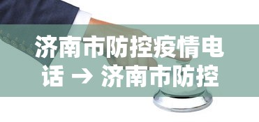 济南市防控疫情电话 → 济南市防控疫情电话是多少