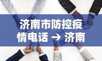 济南市防控疫情电话 → 济南市防控疫情电话是多少 济南市防控疫情电话 → 济南市防控疫情电话是多少