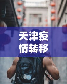天津疫情转移154人—（天津疫情分析 传播路径数据）