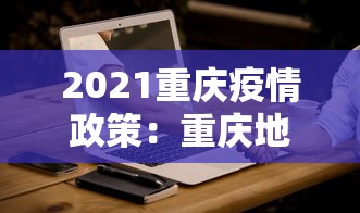 2021重庆疫情政策：重庆地区疫情防控政策