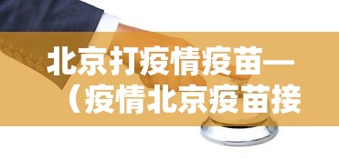北京打疫情疫苗—（疫情北京疫苗接种）