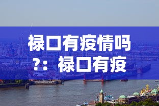 禄口有疫情吗?：禄口有疫情吗今天