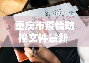 重庆市疫情防控文件最新 → 重庆市疫情防控指挥部最新文件