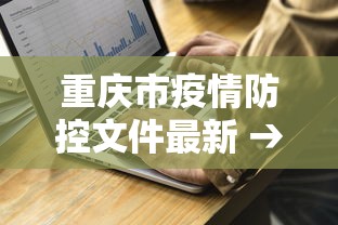 重庆市疫情防控文件最新 → 重庆市疫情防控指挥部最新文件 重庆市疫情防控文件最新 → 重庆市疫情防控指挥部最新文件