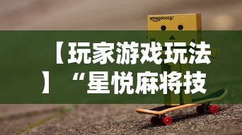 【玩家游戏玩法】“星悦麻将技巧”详细分享装挂