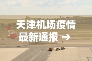 天津机场疫情最新通报 → 天津机场疫情防控最新通知