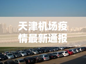 天津机场疫情最新通报 → 天津机场疫情防控最新通知 天津机场疫情最新通报 → 天津机场疫情防控最新通知