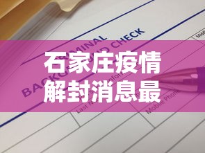 石家庄疫情解封消息最新 → 石家庄疫情解封情况 石家庄疫情解封消息最新 → 石家庄疫情解封情况