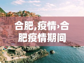 合肥,疫情›合肥疫情期间兄妹骨科 合肥,疫情›合肥疫情期间兄妹骨科