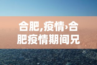 合肥,疫情›合肥疫情期间兄妹骨科