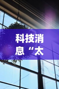 科技消息“太阳大厅有挂吗怎么开挂	”(透视曝光猫腻)