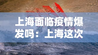 上海面临疫情爆发吗：上海这次疫情爆发的可能性
