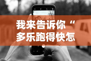 我来告诉你“多乐跑得快怎么老是输	”开挂科技辅助神器手机