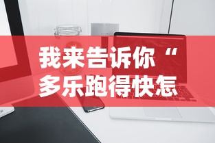 我来告诉你“多乐跑得快怎么老是输”开挂科技辅助神器手机