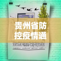 贵州省防控疫情通知公告—（贵州省防控疫情通知公告查询）