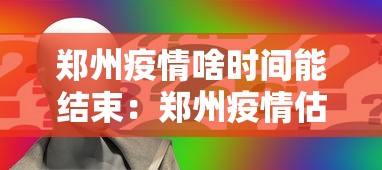 郑州疫情啥时间能结束：郑州疫情估计什么时候结束
