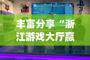 丰富分享“浙江游戏大厅赢分规律”开挂(透视)辅助神器