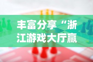 丰富分享“浙江游戏大厅赢分规律”开挂(透视)辅助神器