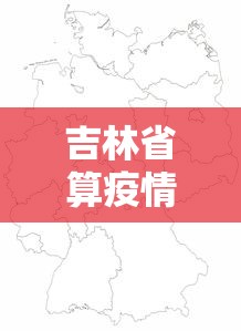 吉林省算疫情较重地区吗：吉林算疫情中高区吗