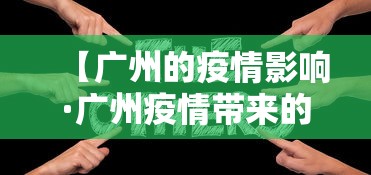 【广州的疫情影响·广州疫情带来的影响】