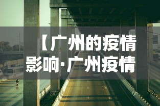 【广州的疫情影响·广州疫情带来的影响】 【广州的疫情影响·广州疫情带来的影响】
