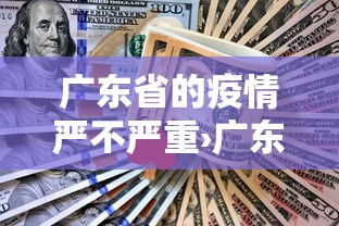 广东省的疫情严不严重›广东疫情严峻吗