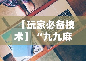 【玩家必备技术】“九九麻将有没有挂”详细分享装挂