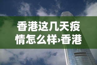 香港这几天疫情怎么样›香港疫情最近怎么样