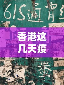 香港这几天疫情怎么样›香港疫情最近怎么样