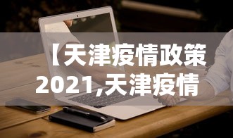 【天津疫情政策2021,天津疫情新规】