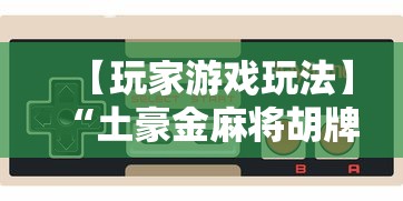 【玩家游戏玩法】“土豪金麻将胡牌神器”详细开挂教程