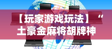 【玩家游戏玩法】“土豪金麻将胡牌神器”详细开挂教程