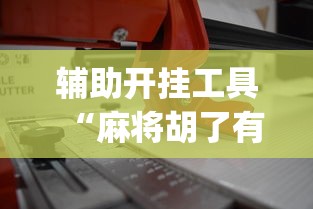 辅助开挂工具“麻将胡了有什么技巧可以赢”开挂(透视)辅助教程