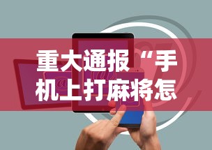 重大通报“手机上打麻将怎么开挂”辅助透视教程