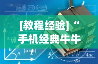 [教程经验]“手机经典牛牛有没有挂”实测确实有挂