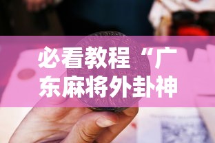 必看教程“广东麻将外卦神器是真的？	”其实有开挂插件!