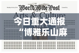 今日重大通报“博雅乐山麻将开挂版本软件”辅助挂下载