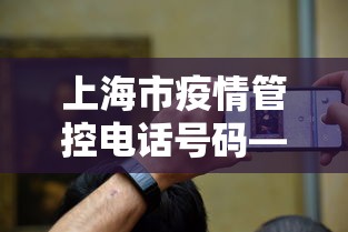 上海市疫情管控电话号码—（上海市疫情防控电话多少）