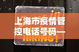 上海市疫情管控电话号码—（上海市疫情防控电话多少）