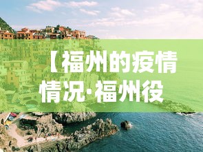 【福州的疫情情况·福州役情情况】 【福州的疫情情况·福州役情情况】